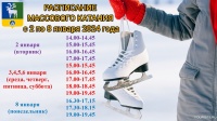 Работа катка в новогодние каникулы Работа катка в новогодние каникулы