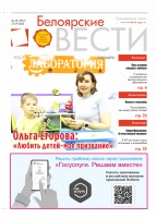 Газета Белоярские вести №39 (1551) Газета Белоярские вести №39 (1551)