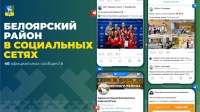 Белоярский район в социальных сетях Белоярский район в социальных сетях