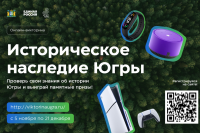 «Единая Россия» дала старт онлайн-викторине «Историческое наследие Югры» «Единая Россия» дала старт онлайн-викторине «Историческое наследие Югры»